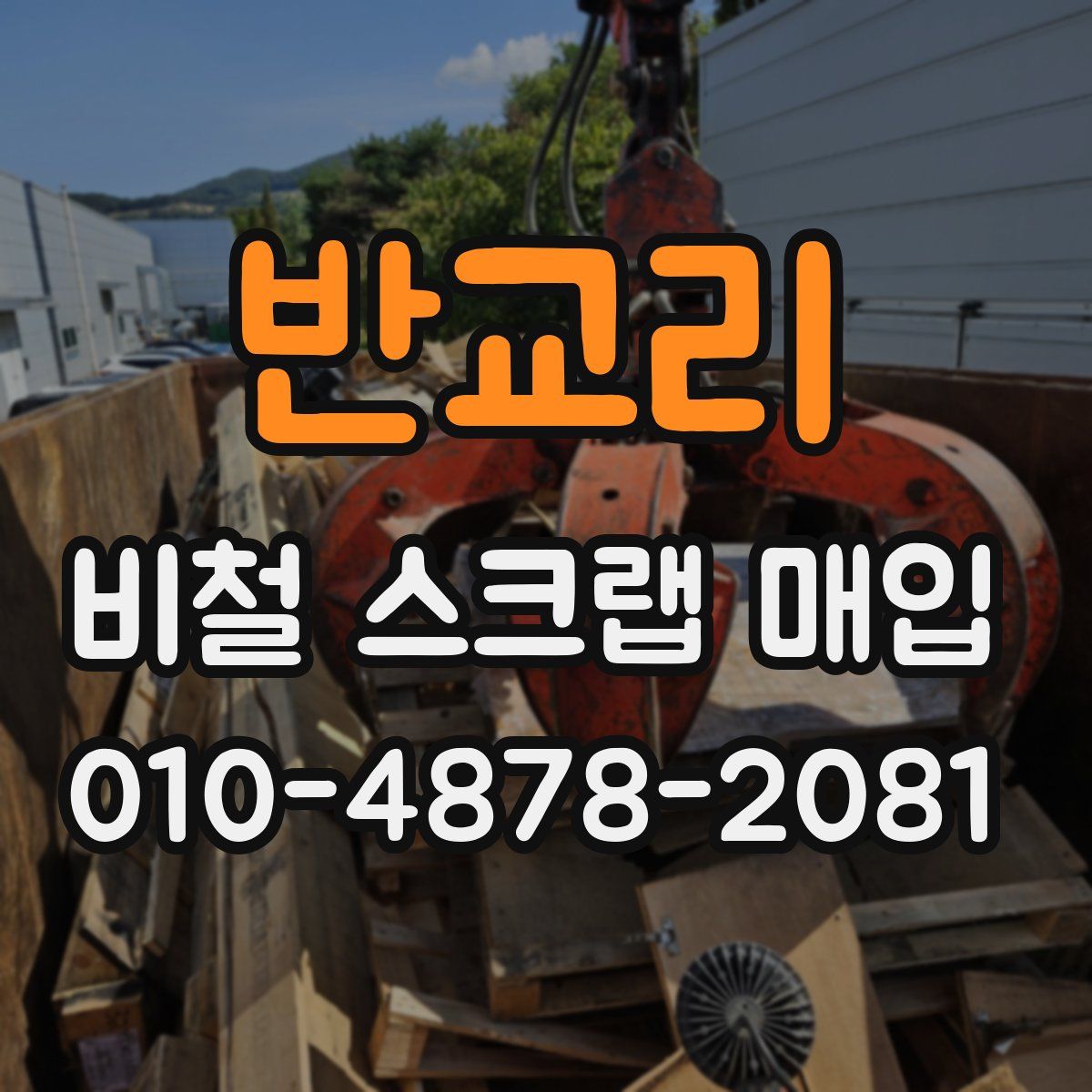 반교리 비철 스크랩 매입