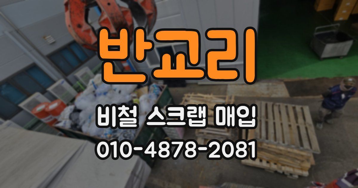 반교리 비철 스크랩 매입