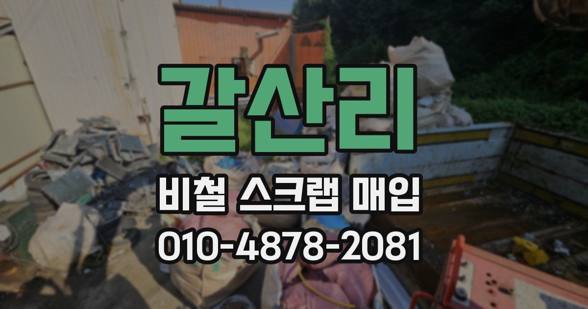 갈산리 비철 스크랩 매입