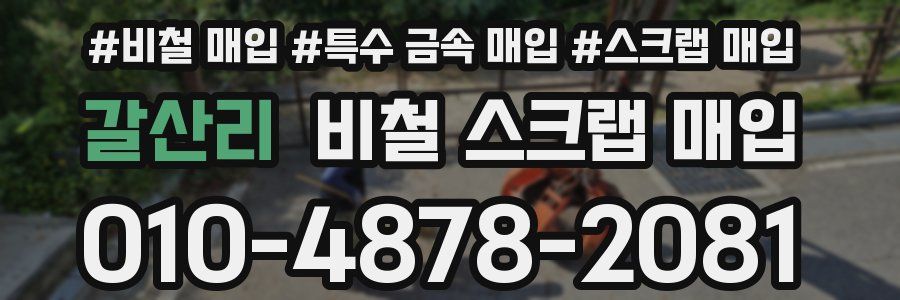 갈산리 비철 스크랩 매입