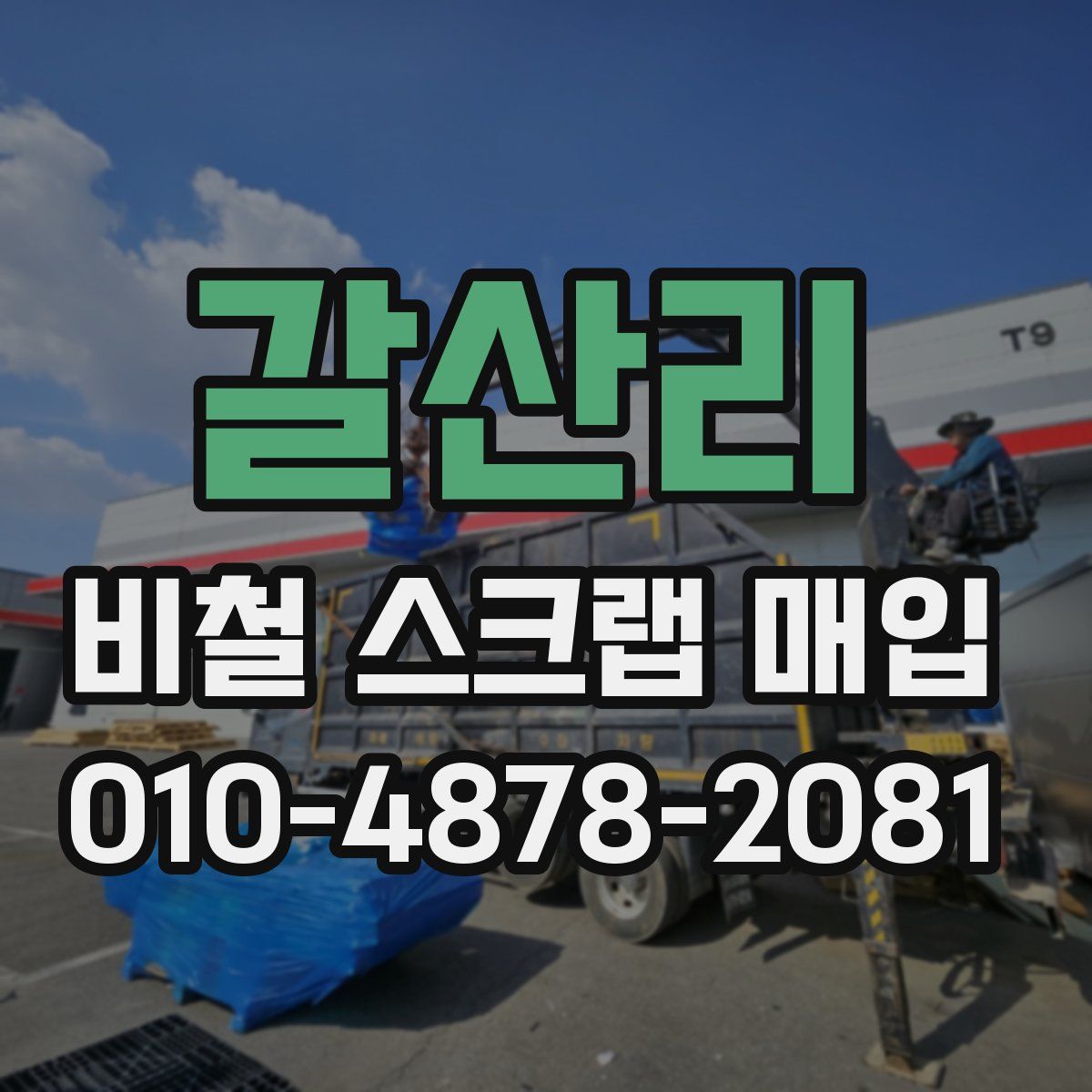 갈산리 비철 스크랩 매입