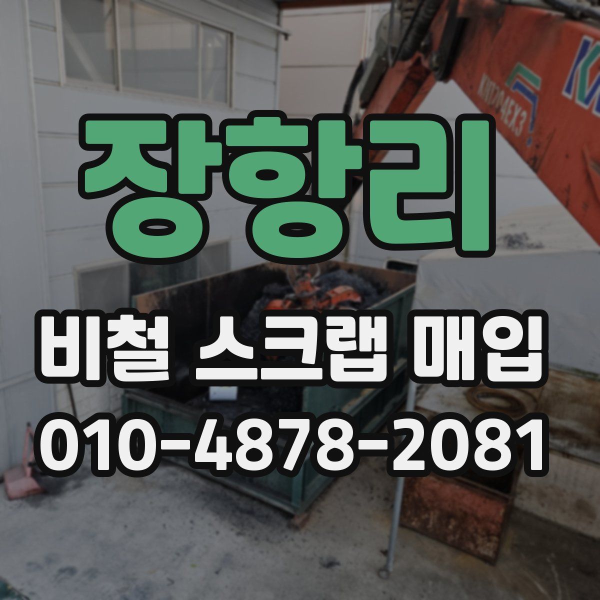 장항리 비철 스크랩 매입
