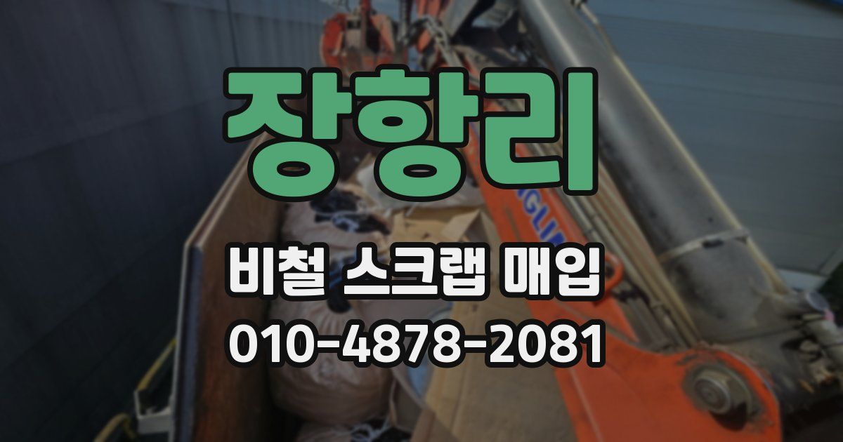 장항리 비철 스크랩 매입