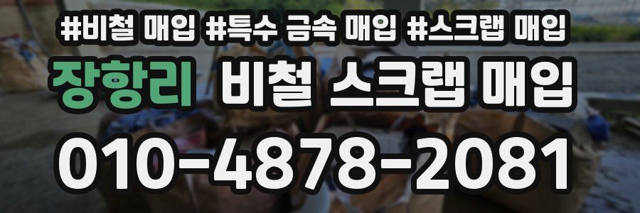 장항리 비철 스크랩 매입