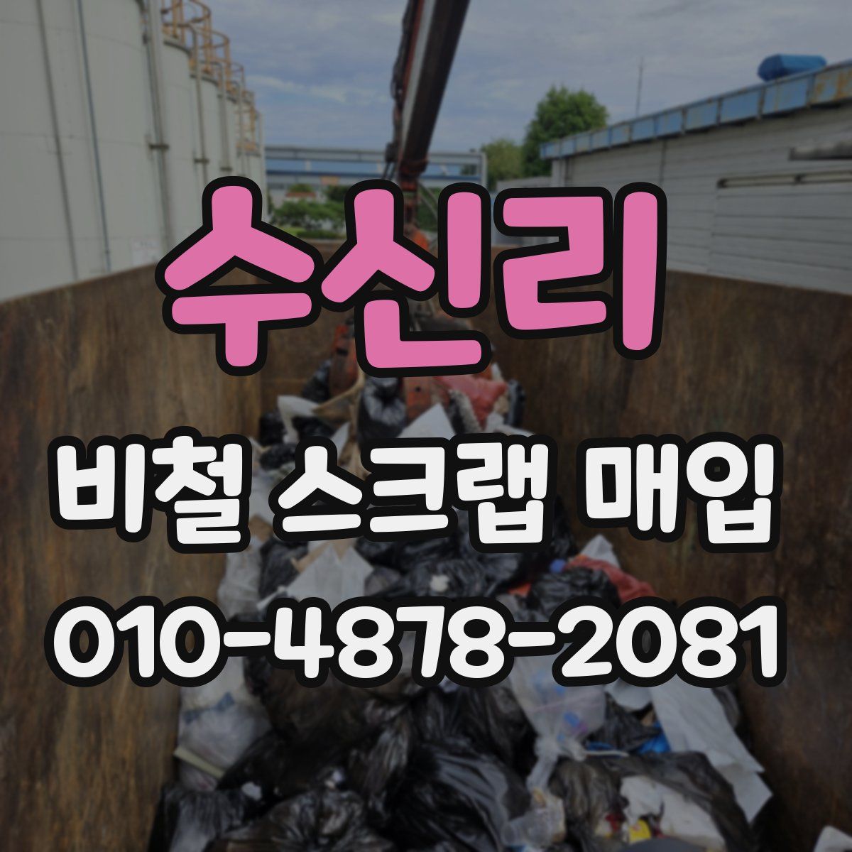 수신리 비철 스크랩 매입
