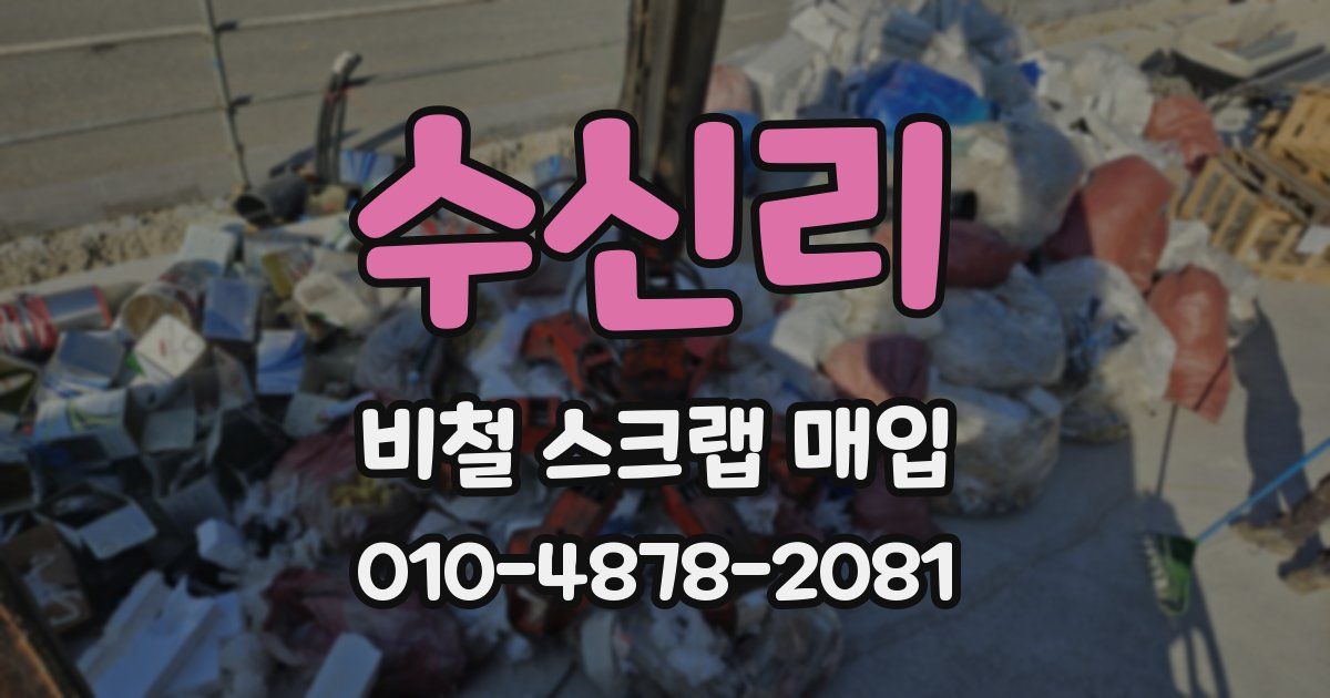 수신리 비철 스크랩 매입