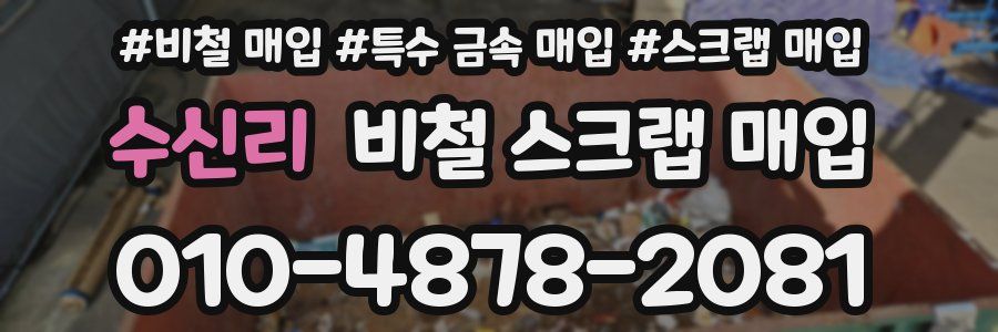 수신리 비철 스크랩 매입