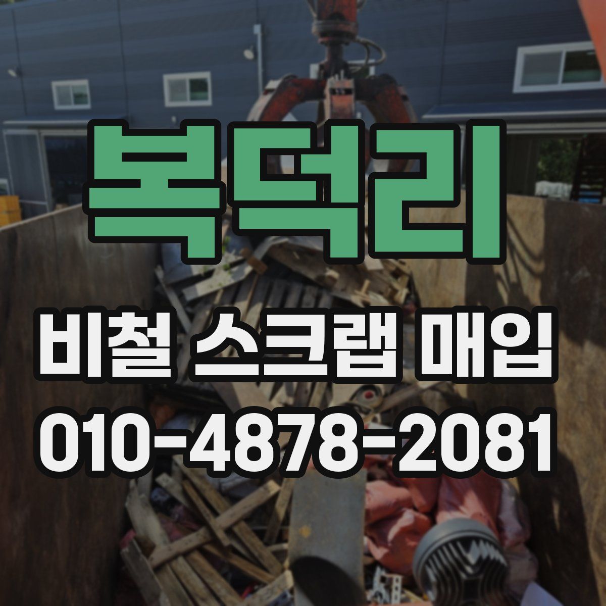 복덕리 비철 스크랩 매입