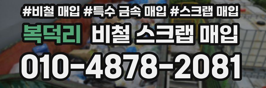 복덕리 비철 스크랩 매입