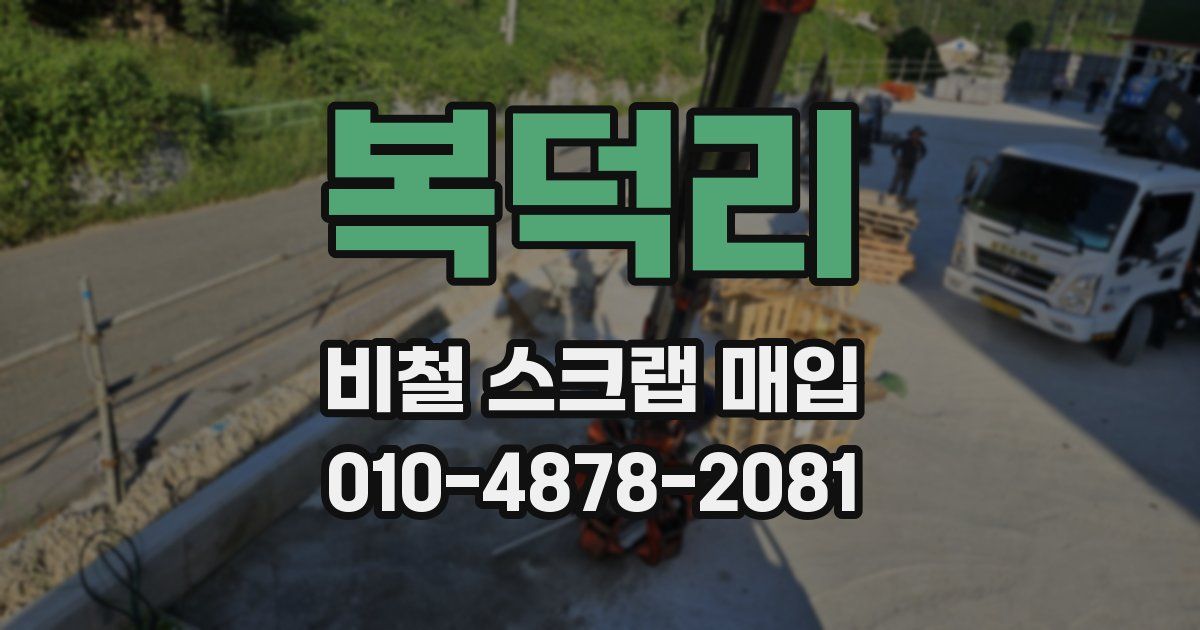 복덕리 비철 스크랩 매입