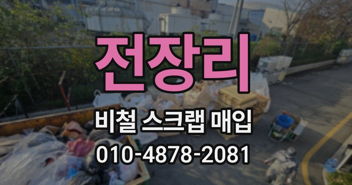전장리 비철 스크랩 매입