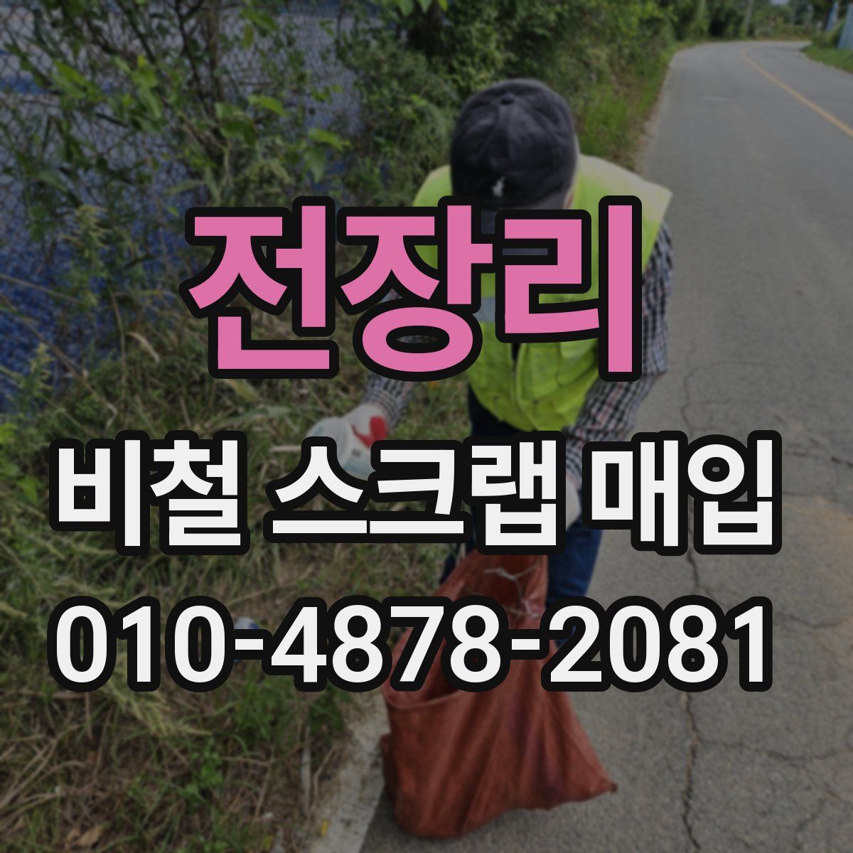 전장리 비철 스크랩 매입