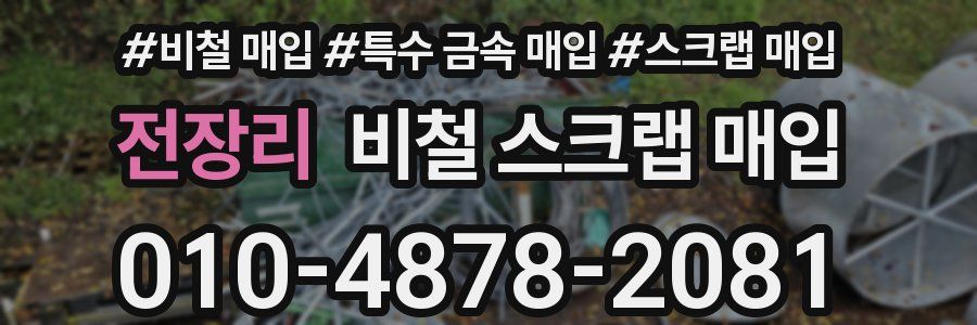 전장리 비철 스크랩 매입