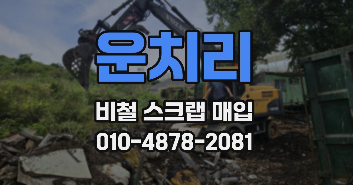 운치리 비철 스크랩 매입