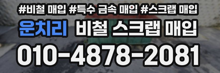 운치리 비철 스크랩 매입