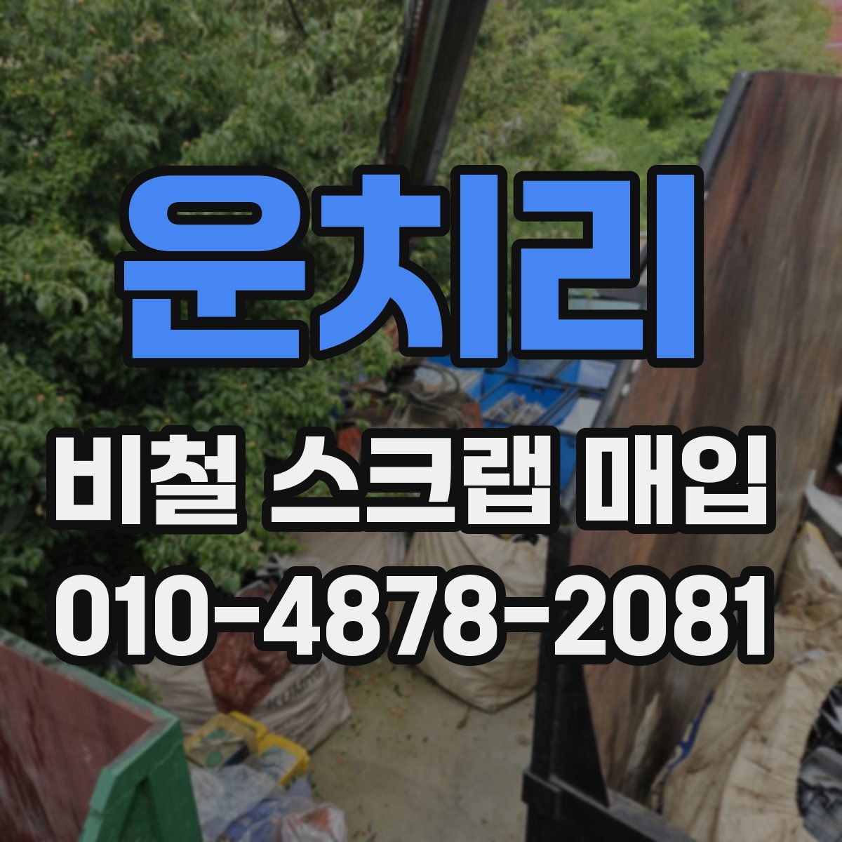 운치리 비철 스크랩 매입