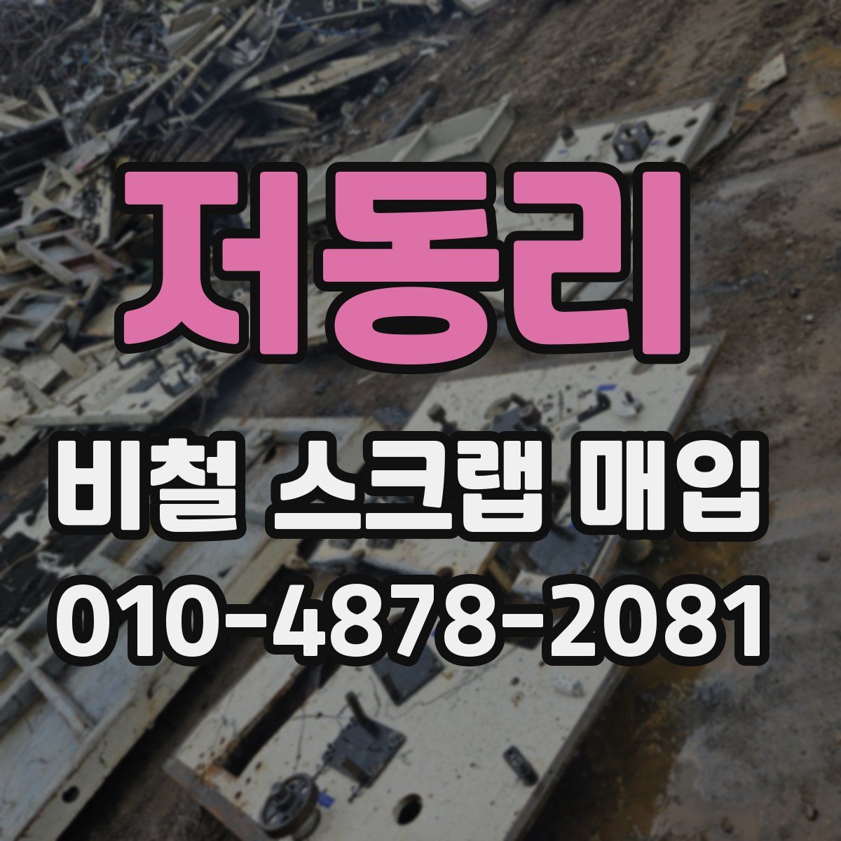 저동리 비철 스크랩 매입