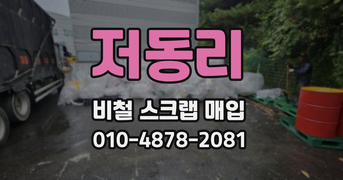 저동리 비철 스크랩 매입