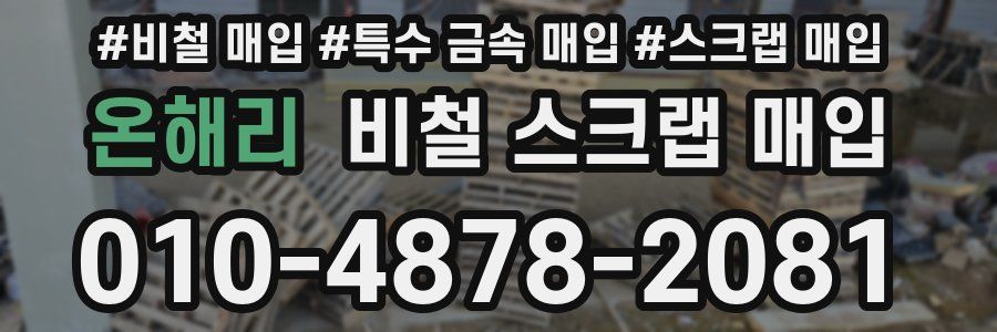 온해리 비철 스크랩 매입
