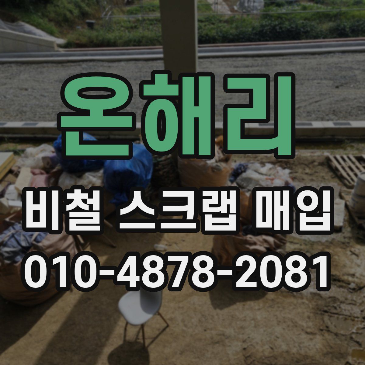 온해리 비철 스크랩 매입