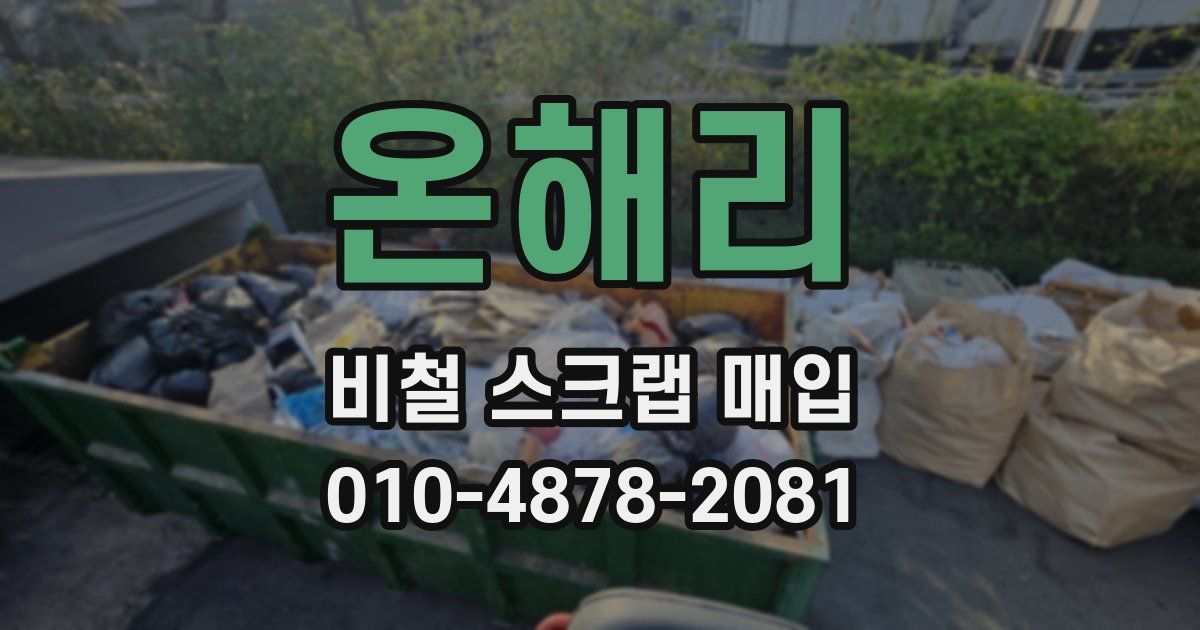 온해리 비철 스크랩 매입