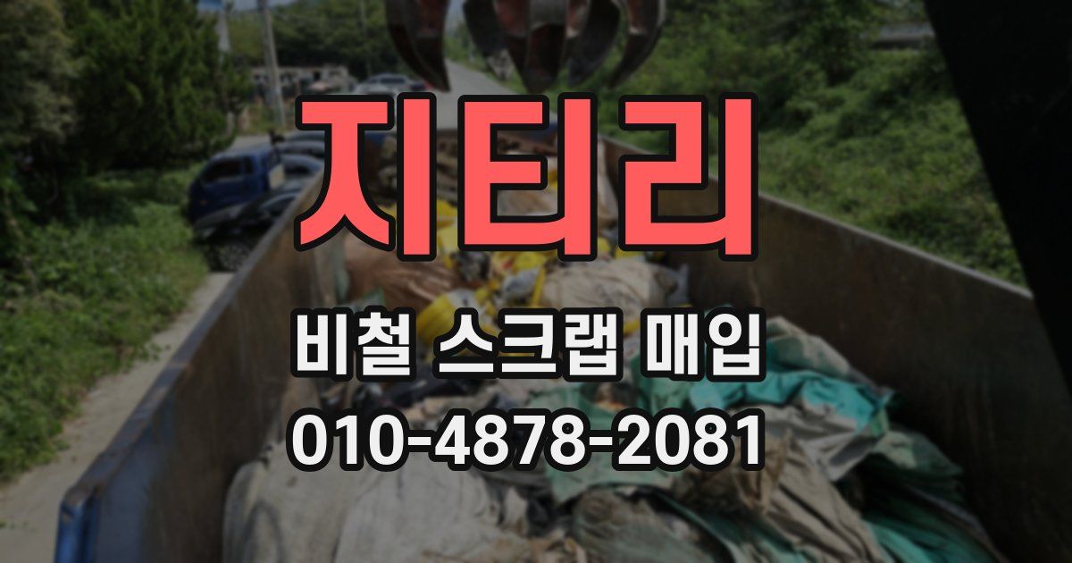 지티리 비철 스크랩 매입