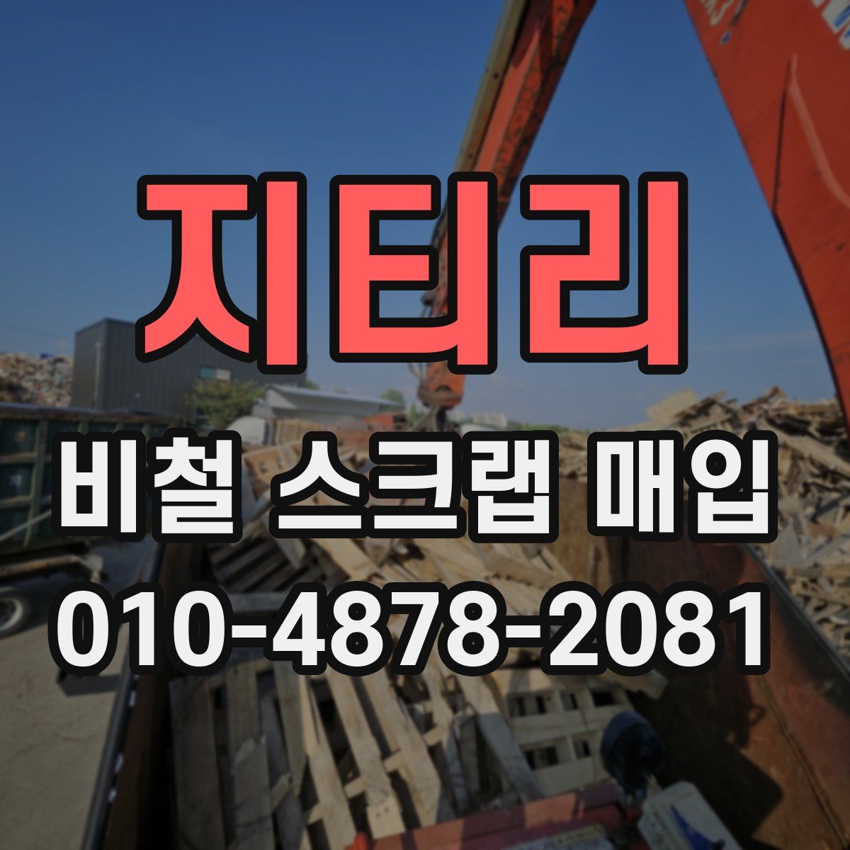 지티리 비철 스크랩 매입