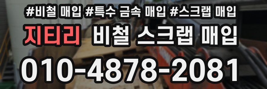 지티리 비철 스크랩 매입