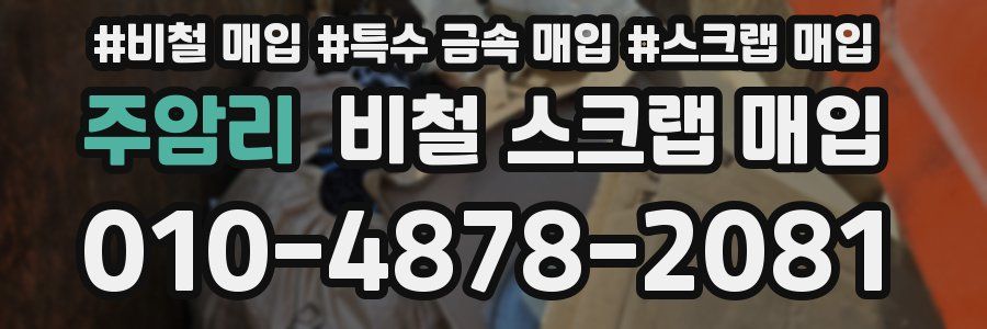 주암리 비철 스크랩 매입