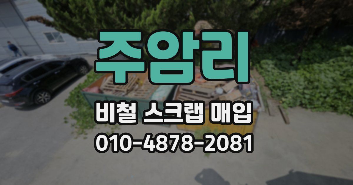 주암리 비철 스크랩 매입