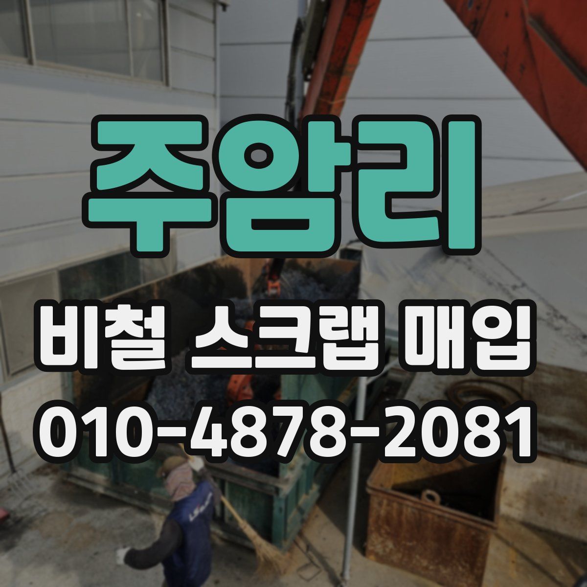 주암리 비철 스크랩 매입