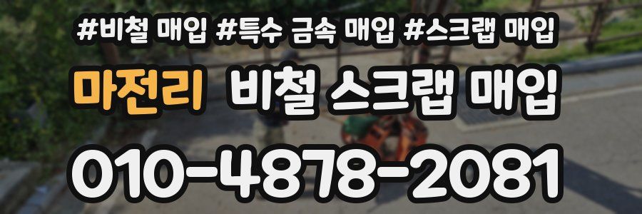 마전리 비철 스크랩 매입
