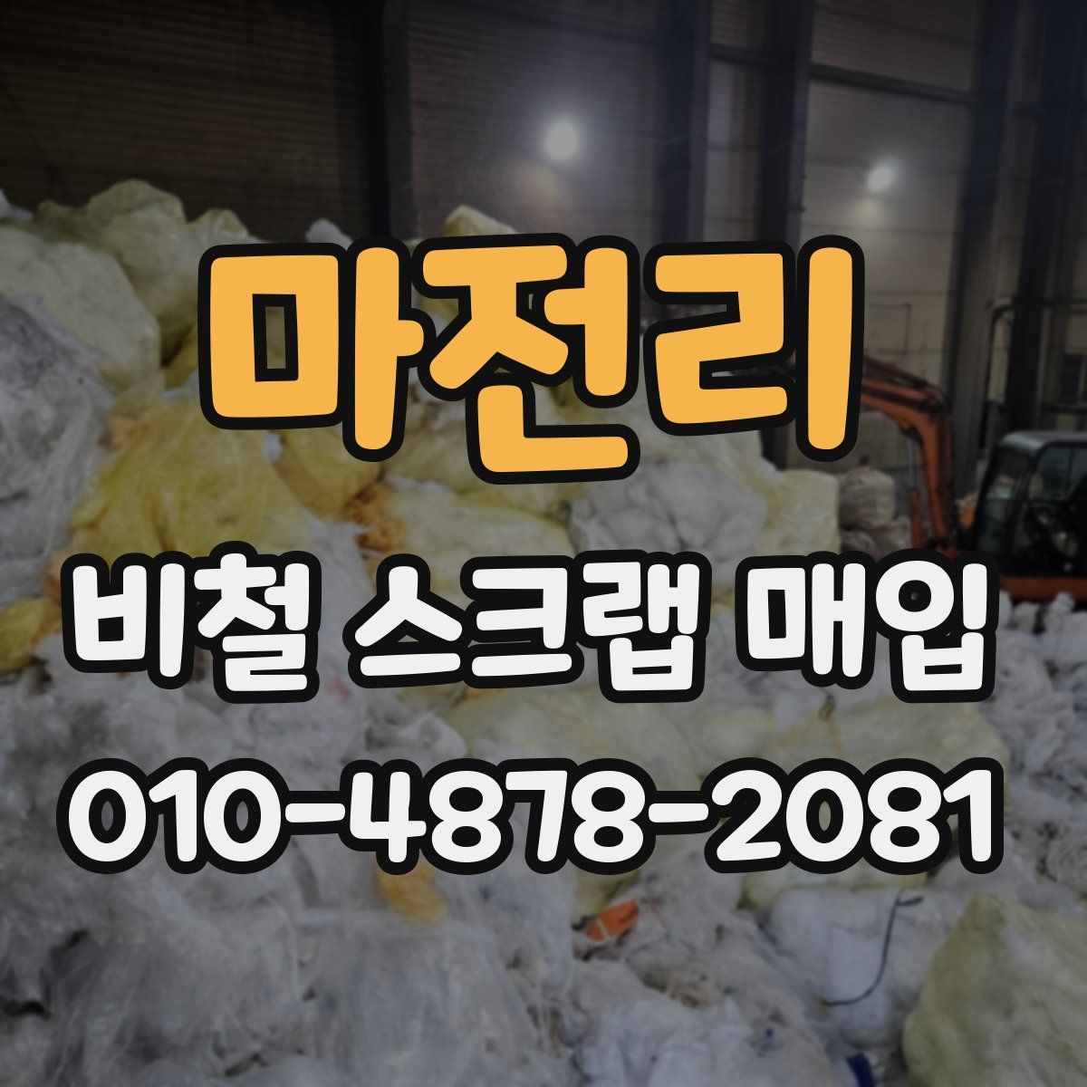 마전리 비철 스크랩 매입