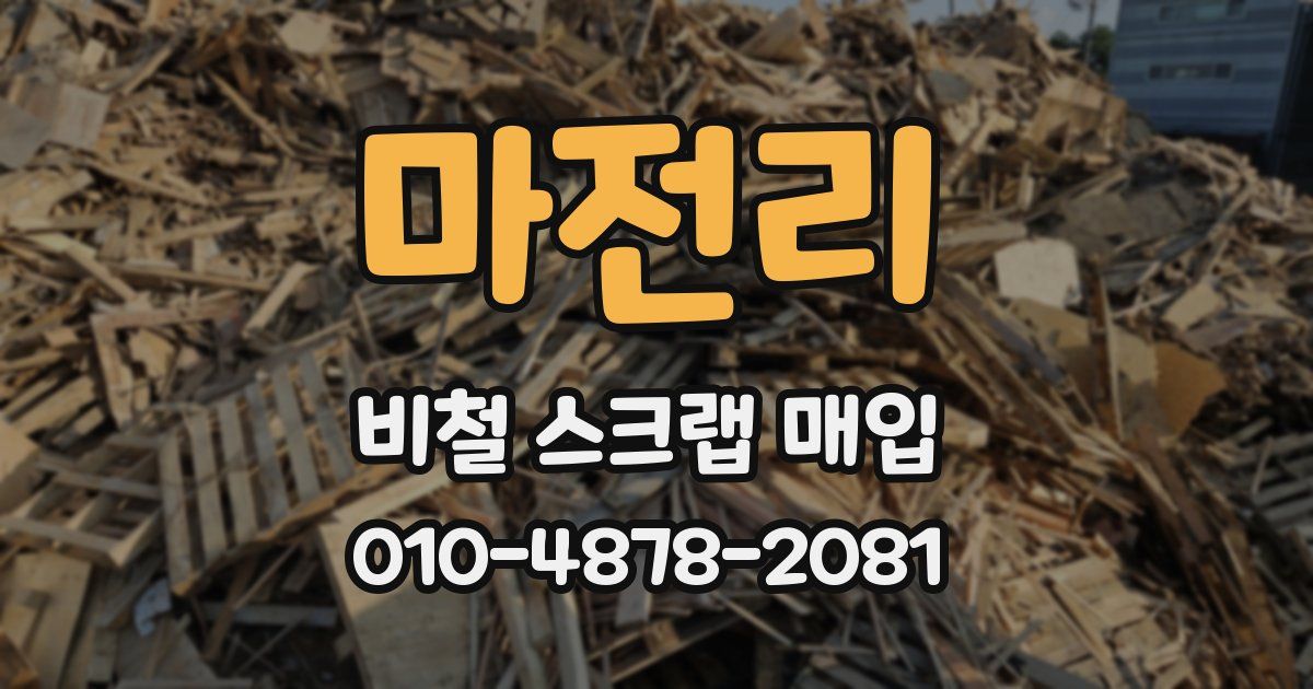 마전리 비철 스크랩 매입