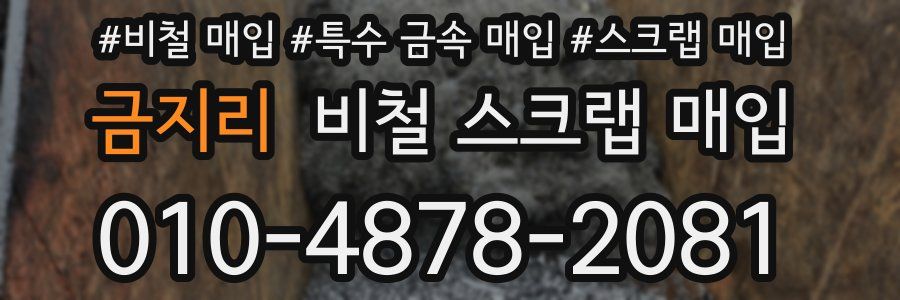 금지리 비철 스크랩 매입