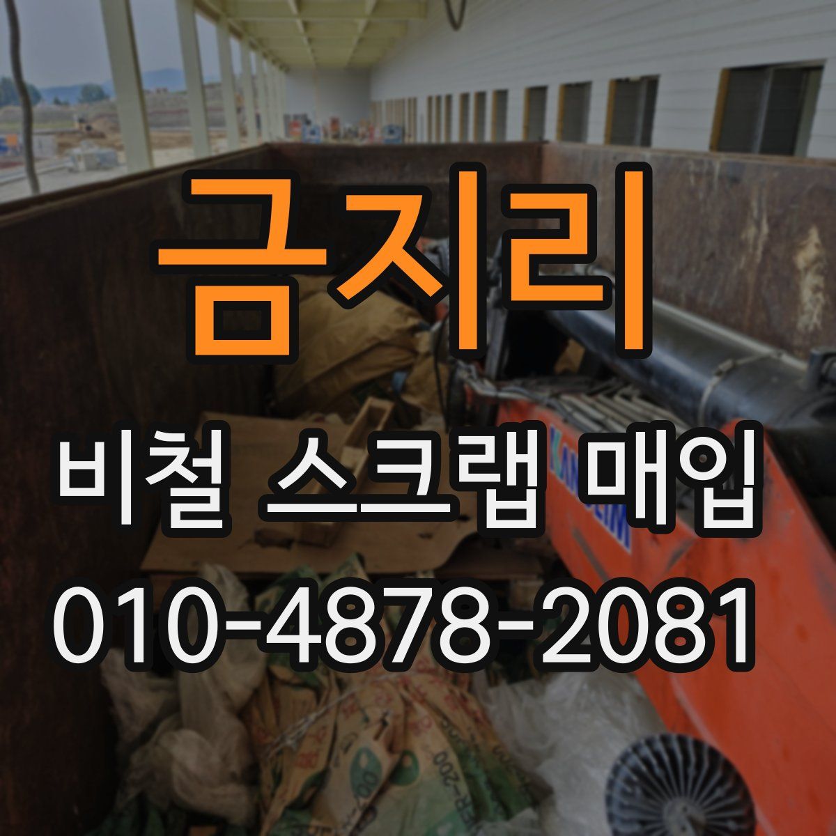 금지리 비철 스크랩 매입