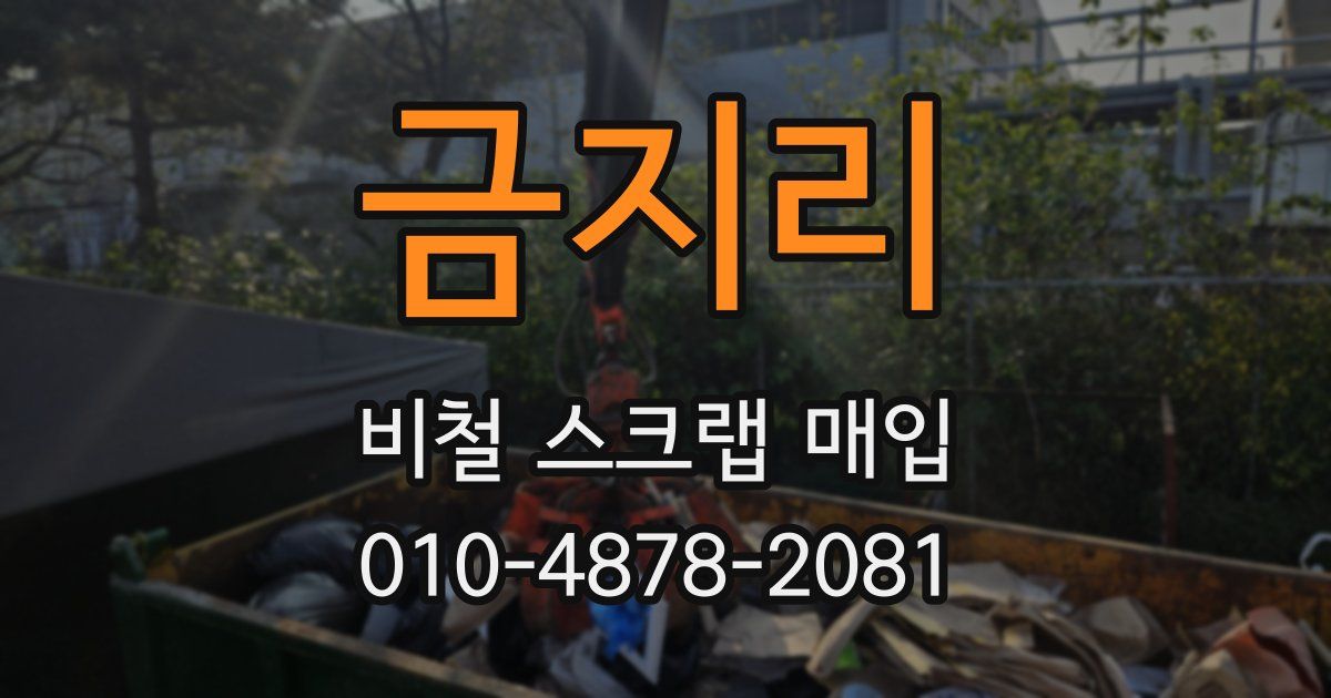 금지리 비철 스크랩 매입