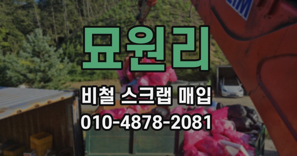 묘원리 비철 스크랩 매입