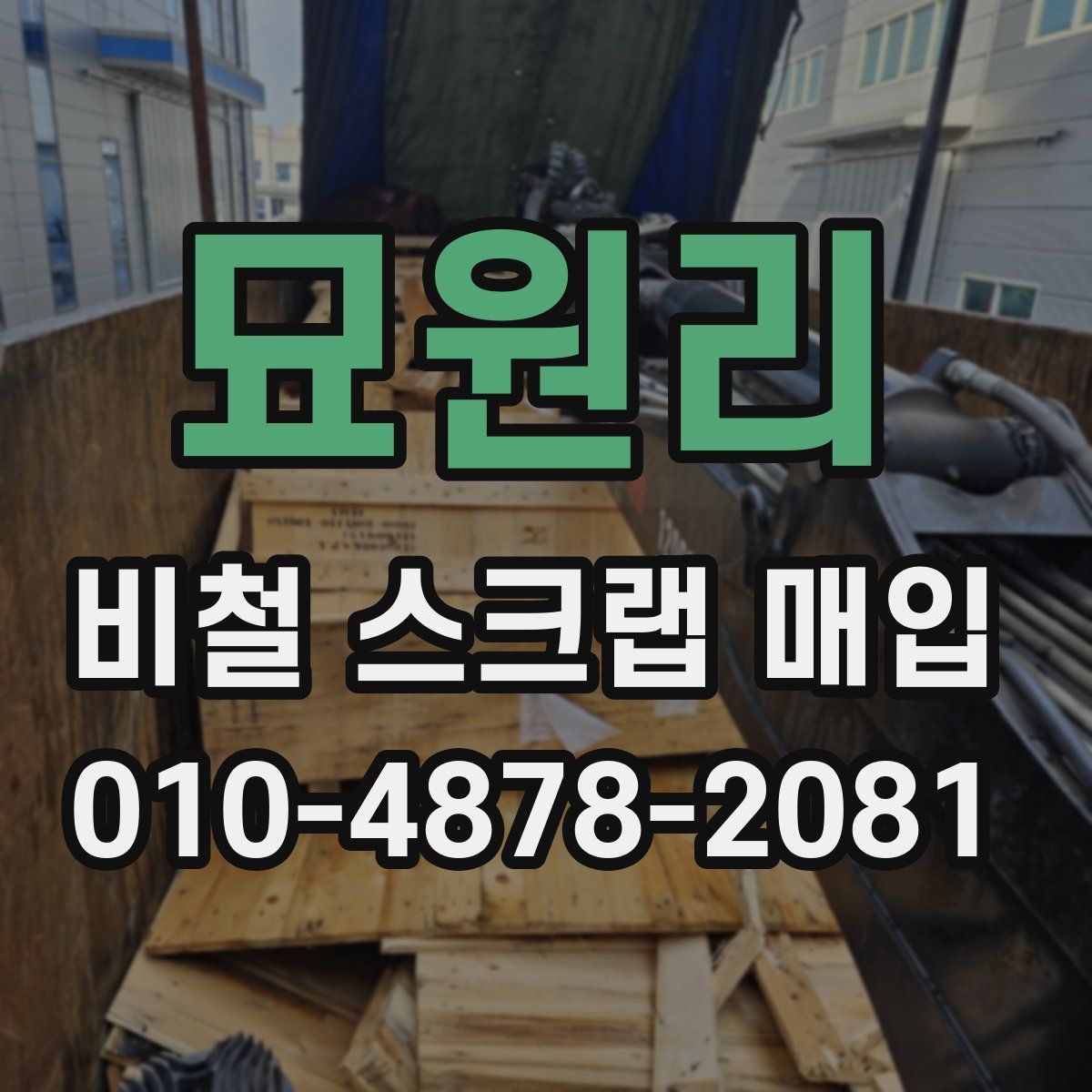 묘원리 비철 스크랩 매입