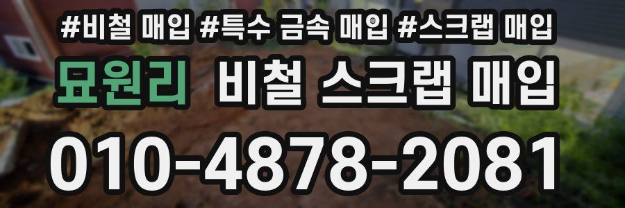 묘원리 비철 스크랩 매입