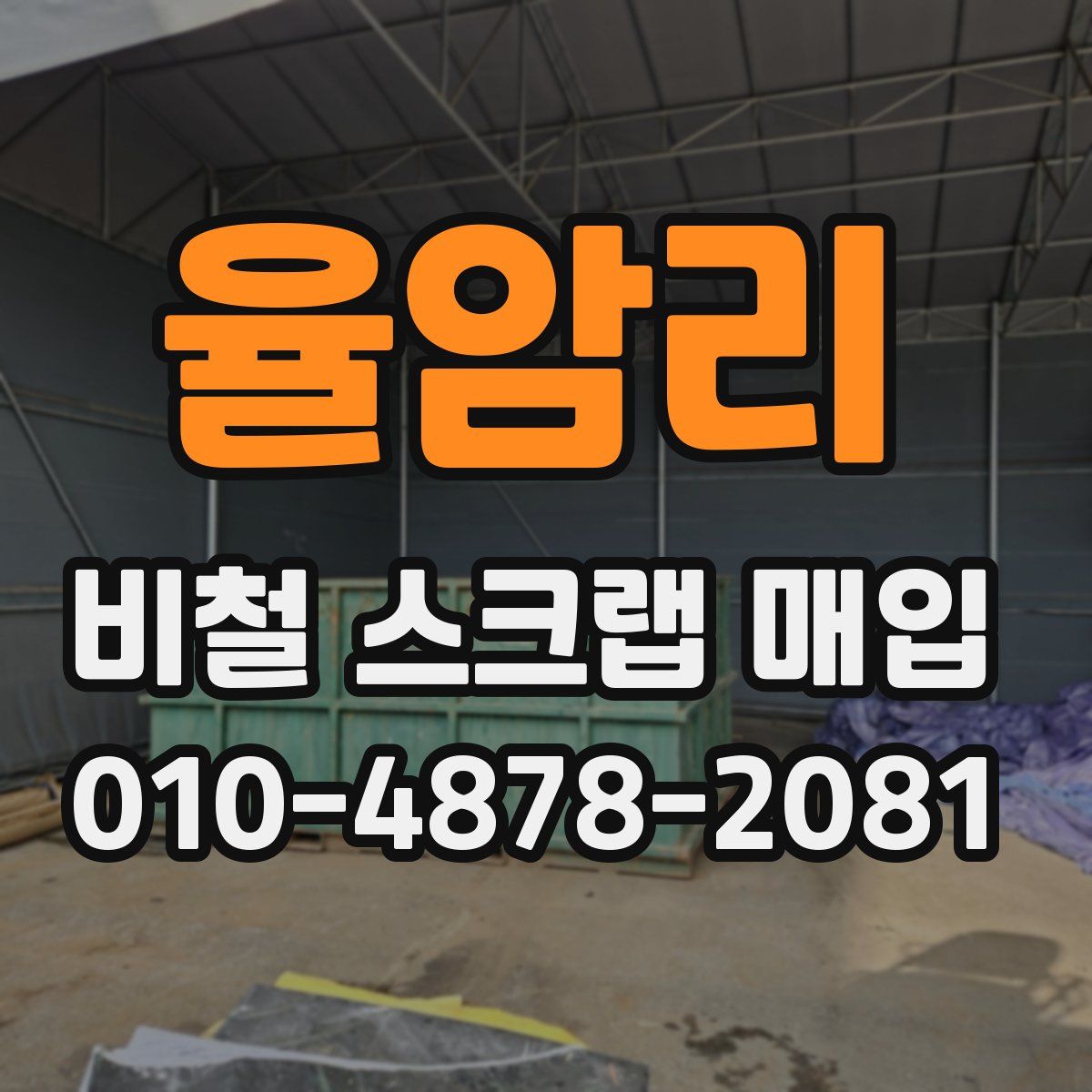 율암리 비철 스크랩 매입