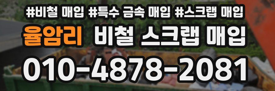 율암리 비철 스크랩 매입