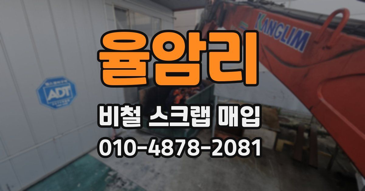 율암리 비철 스크랩 매입