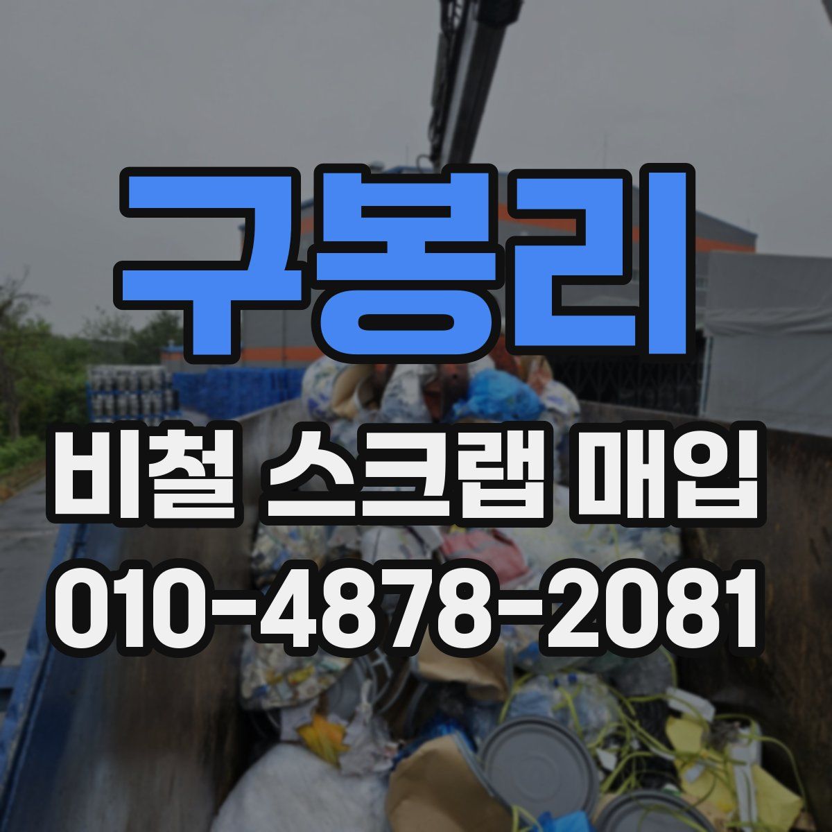 구봉리 비철 스크랩 매입