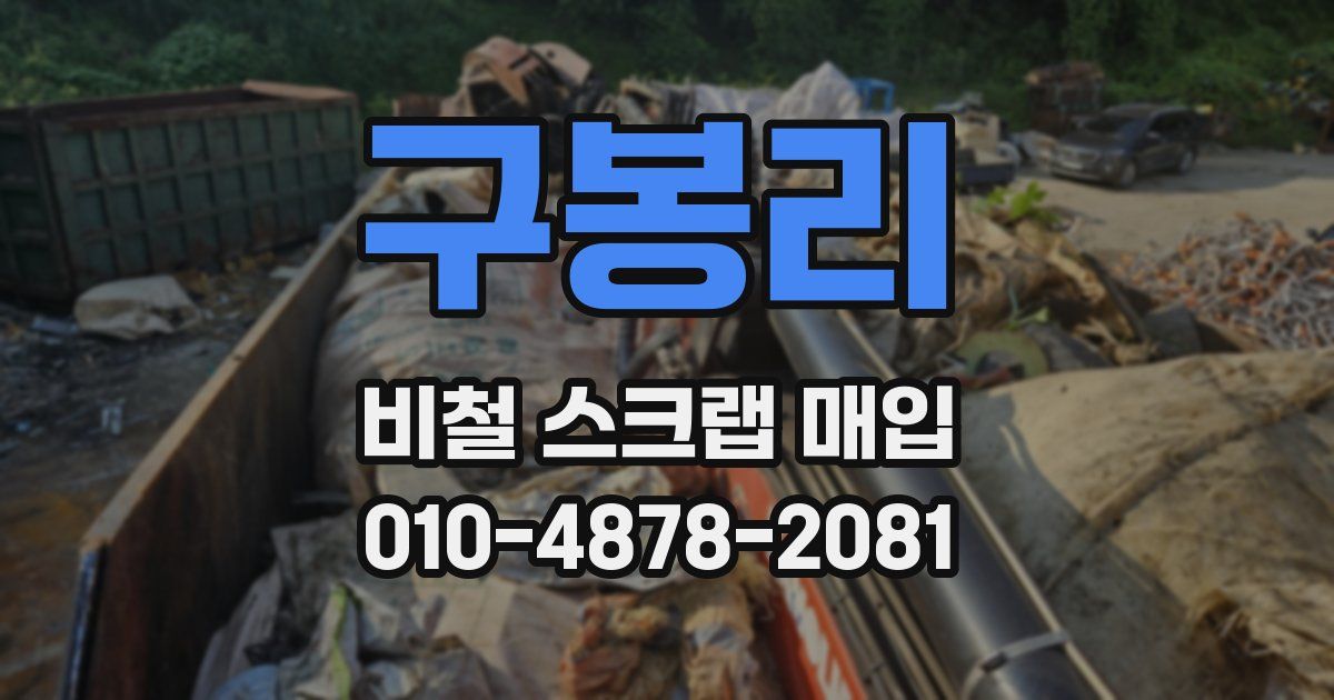 구봉리 비철 스크랩 매입
