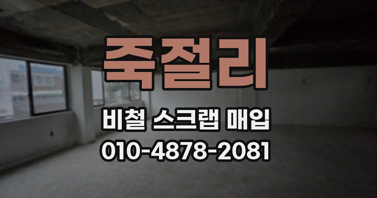 죽절리 비철 스크랩 매입