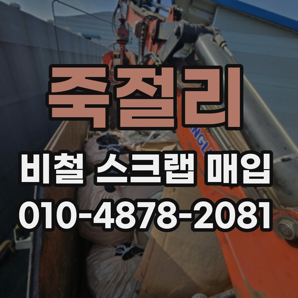 죽절리 비철 스크랩 매입
