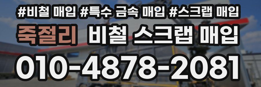 죽절리 비철 스크랩 매입