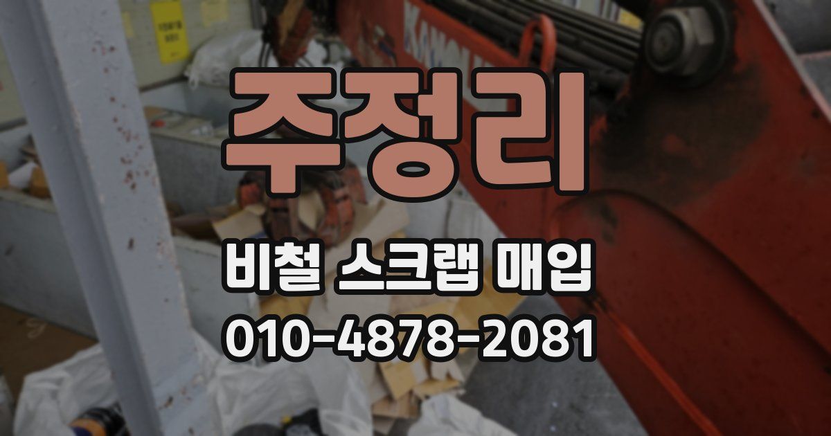주정리 비철 스크랩 매입