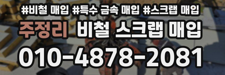 주정리 비철 스크랩 매입